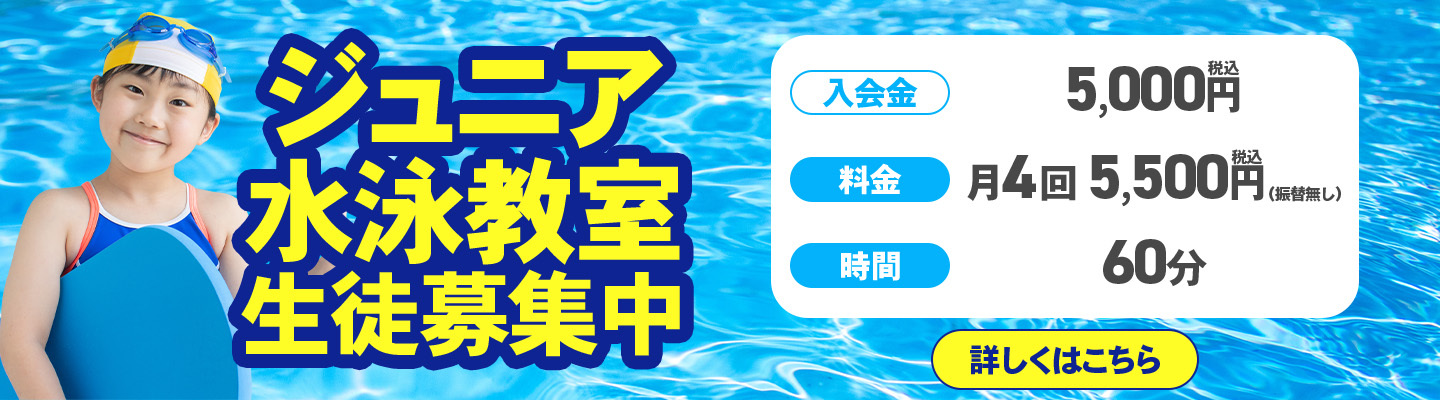 ジュニア水泳教室