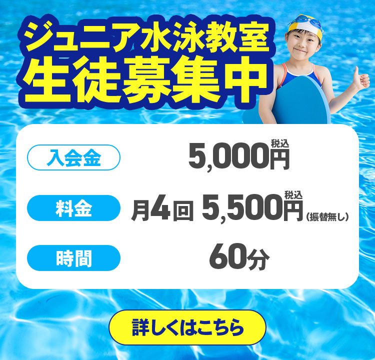 ジュニア水泳教室