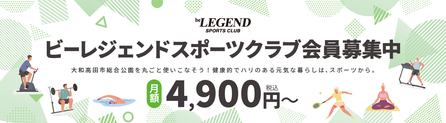 ビーレジェンドスポーツクラブ会員募集中