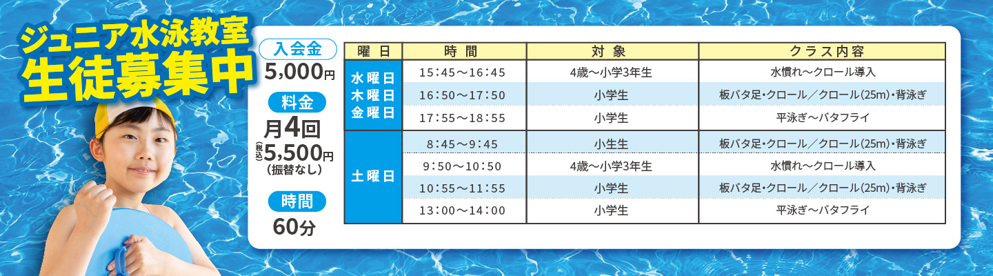 ジュニア水泳教室