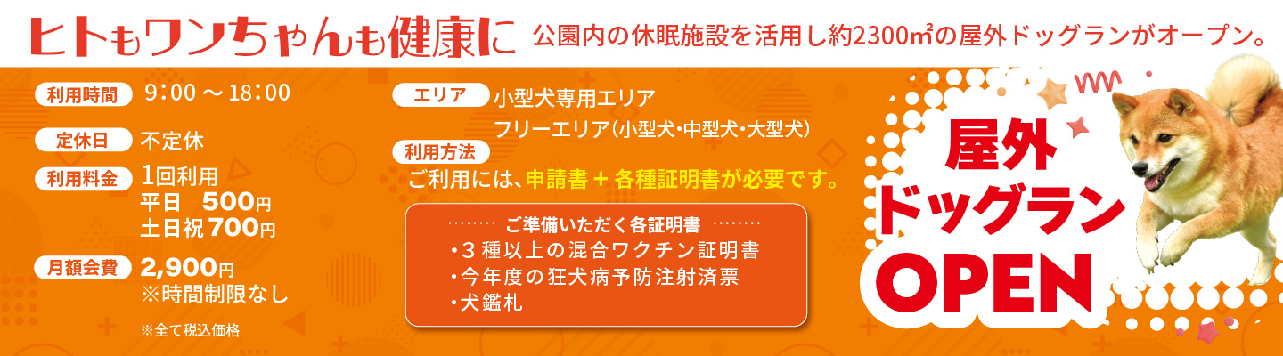 屋外ドッグランOPEN