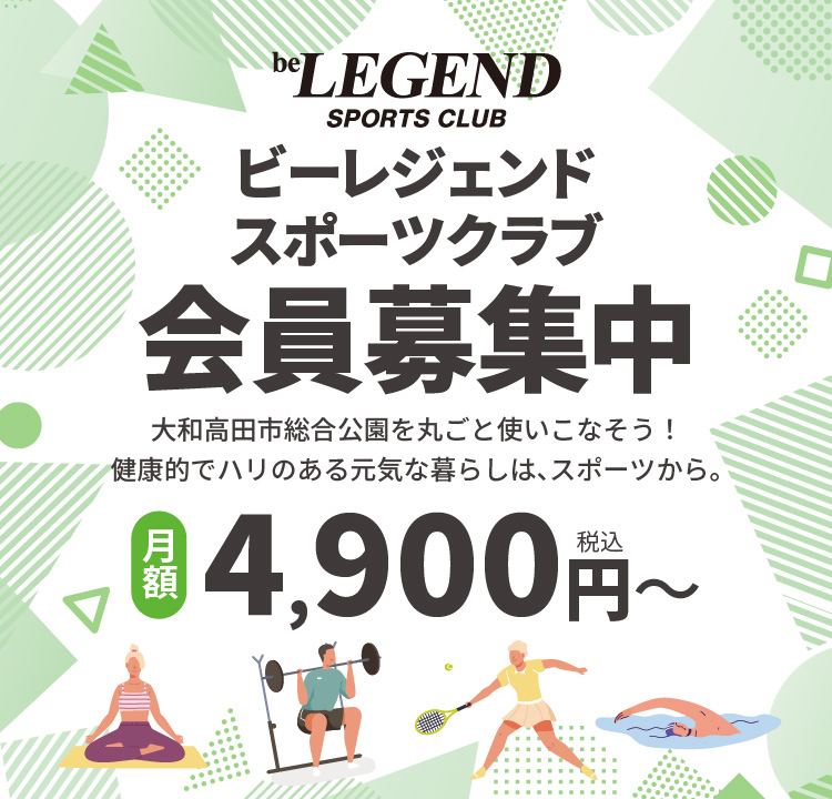 ビーレジェンドスポーツクラブ会員募集中