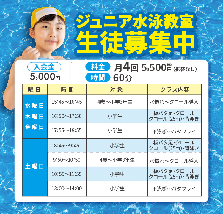 ジュニア水泳教室