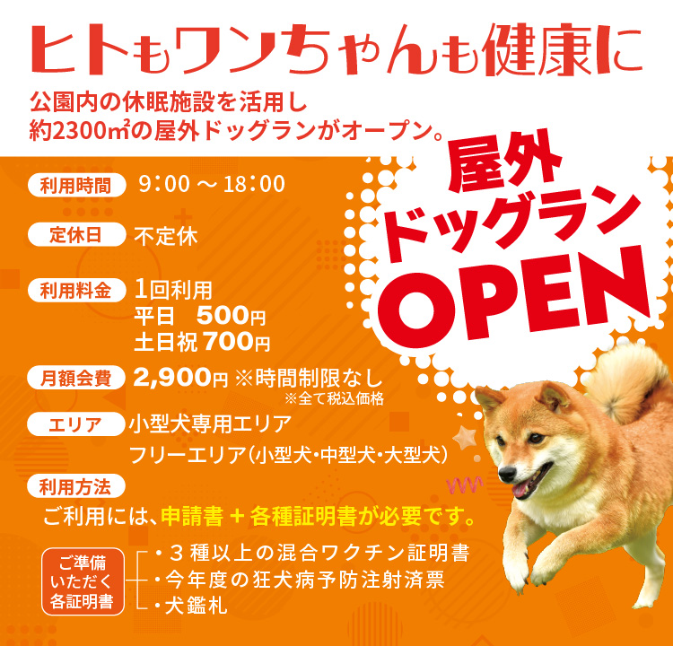 屋外ドッグランOPEN